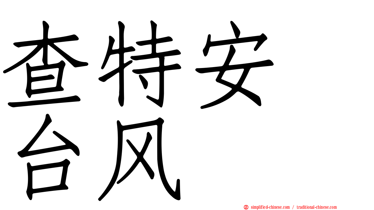 查特安　台风
